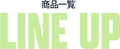 LINE UP 商品一覧