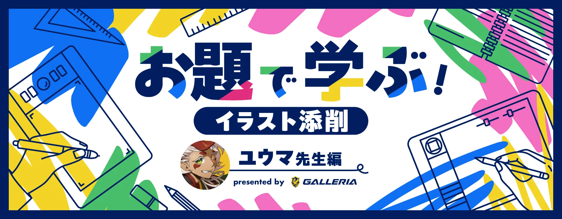 お題で学ぶ！イラスト添削～ユウマ先生編～　presented by GALLERIA