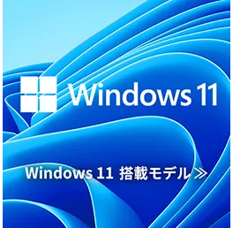 Windows 11搭載モデルラインナップ