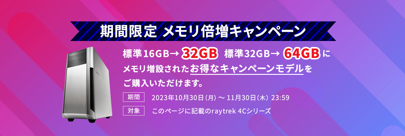 raytrekメモリ32GBへ増設無料キャンペーン 