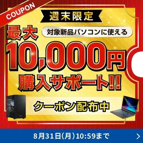 週末限定クーポン