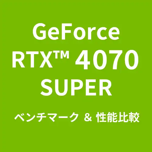 GeForceRTX™ 4070 Super ベンチマーク＆性能比較