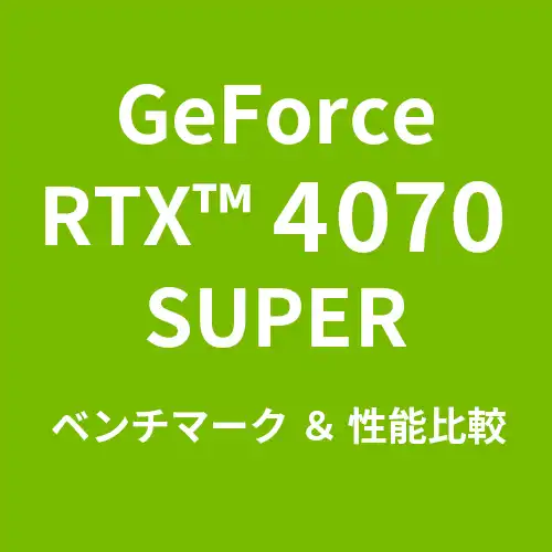 GeForceRTX™ 4070 SUPER ベンチマーク＆性能比較