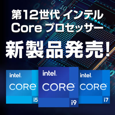 第12世代 Intel® Core™プロセッサー始動！