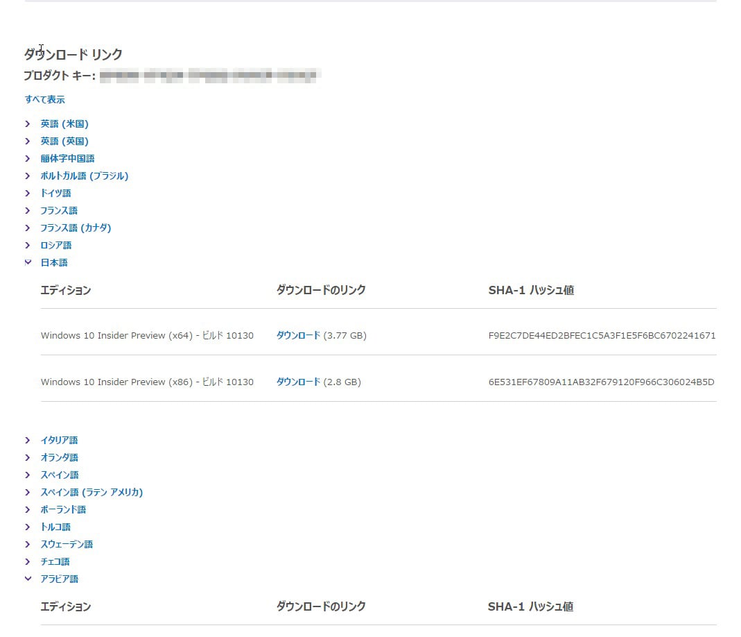 1.「Windows Insider Program」へ登録後、ISOファイルをダウンロードします。「日本語」を選択後、エディションを選んで、ダウンロードします。また、「Windows 10」をインストール中に、入力を求められることもあるので、ダウンロードリンク下にある「プロダクトキー」も控えておきましょう。