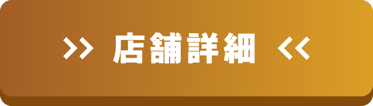 店舗詳細はこちら