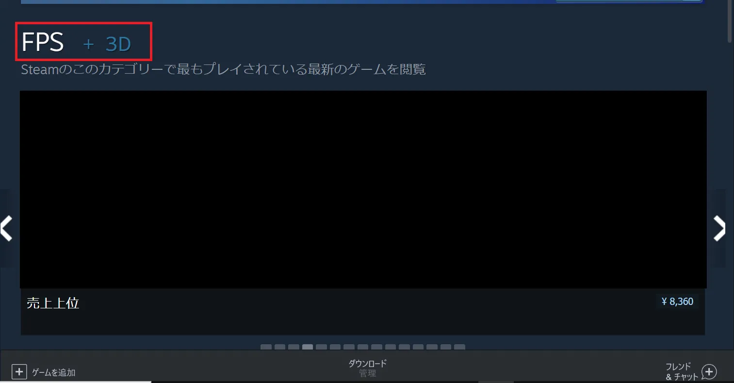 例えば「3D」のタグをクリックすると「FPS」の中で「3D」などの追加条件を加えることで、絞り込んだゲームの検索結果の表示ができます。