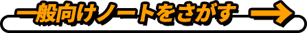 一般向けノートをさがす