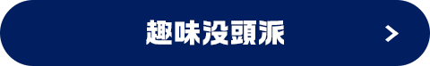 趣味没頭派