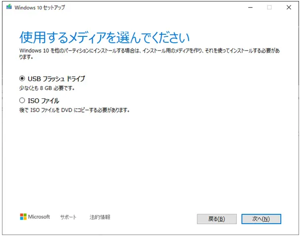 Windows 10 セットアップ「使用するメディアを選んでください」の選択画面。USB フラッシュドライブを選択。