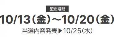 10/13(金)～10/20(金)