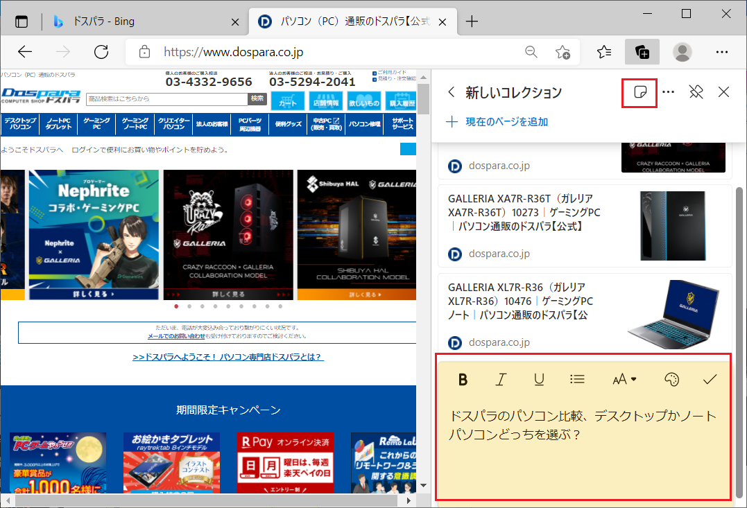 Microsoft Edgeの「コレクション」には、コメントを追加することもできます。