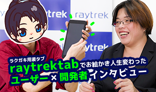 アニメ監督・入江泰浩氏がraytrektabを検証