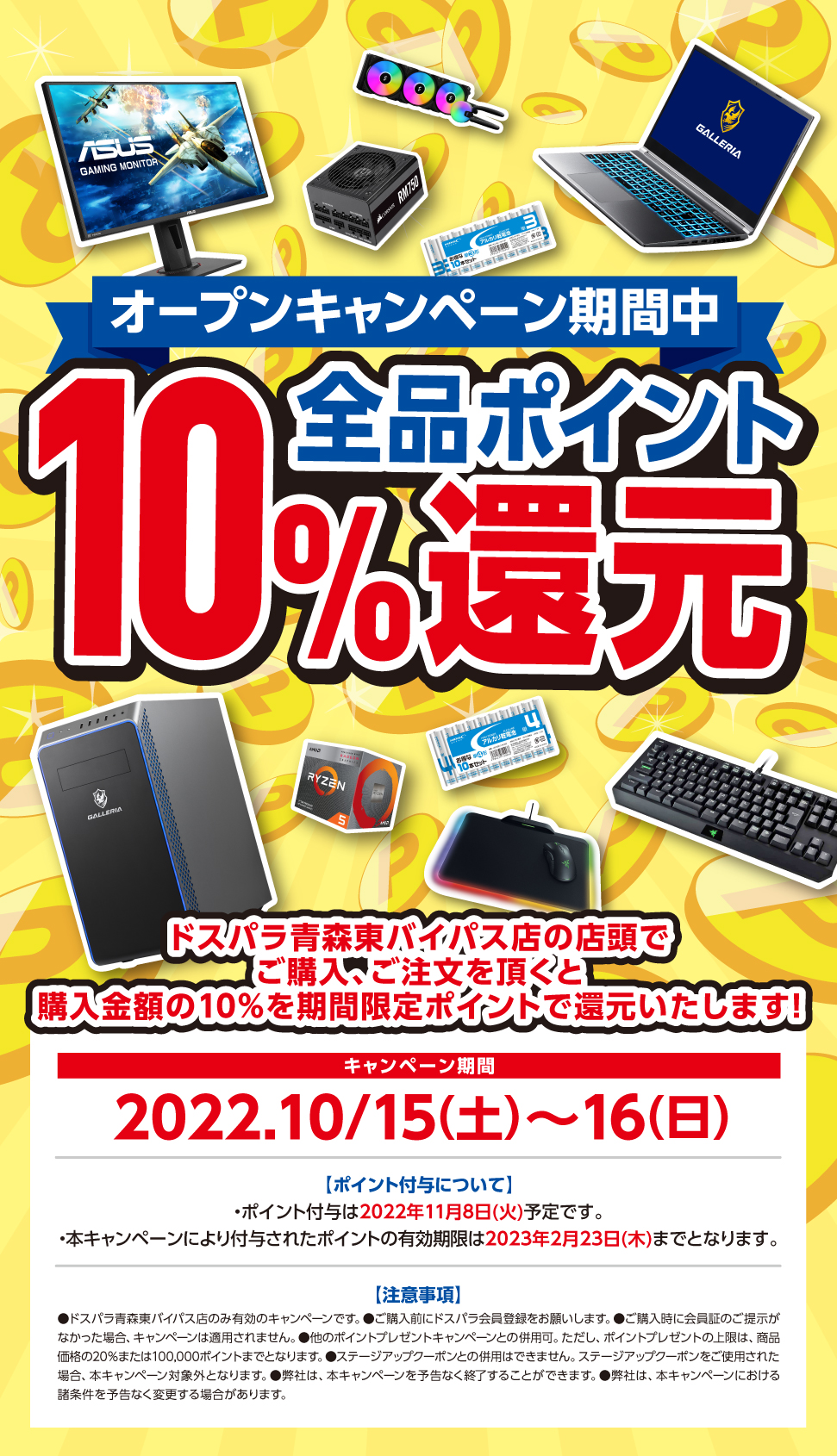 全品ポイント10%還元 2022年10月15日(土)～10月16日(日)オープンセール開催!