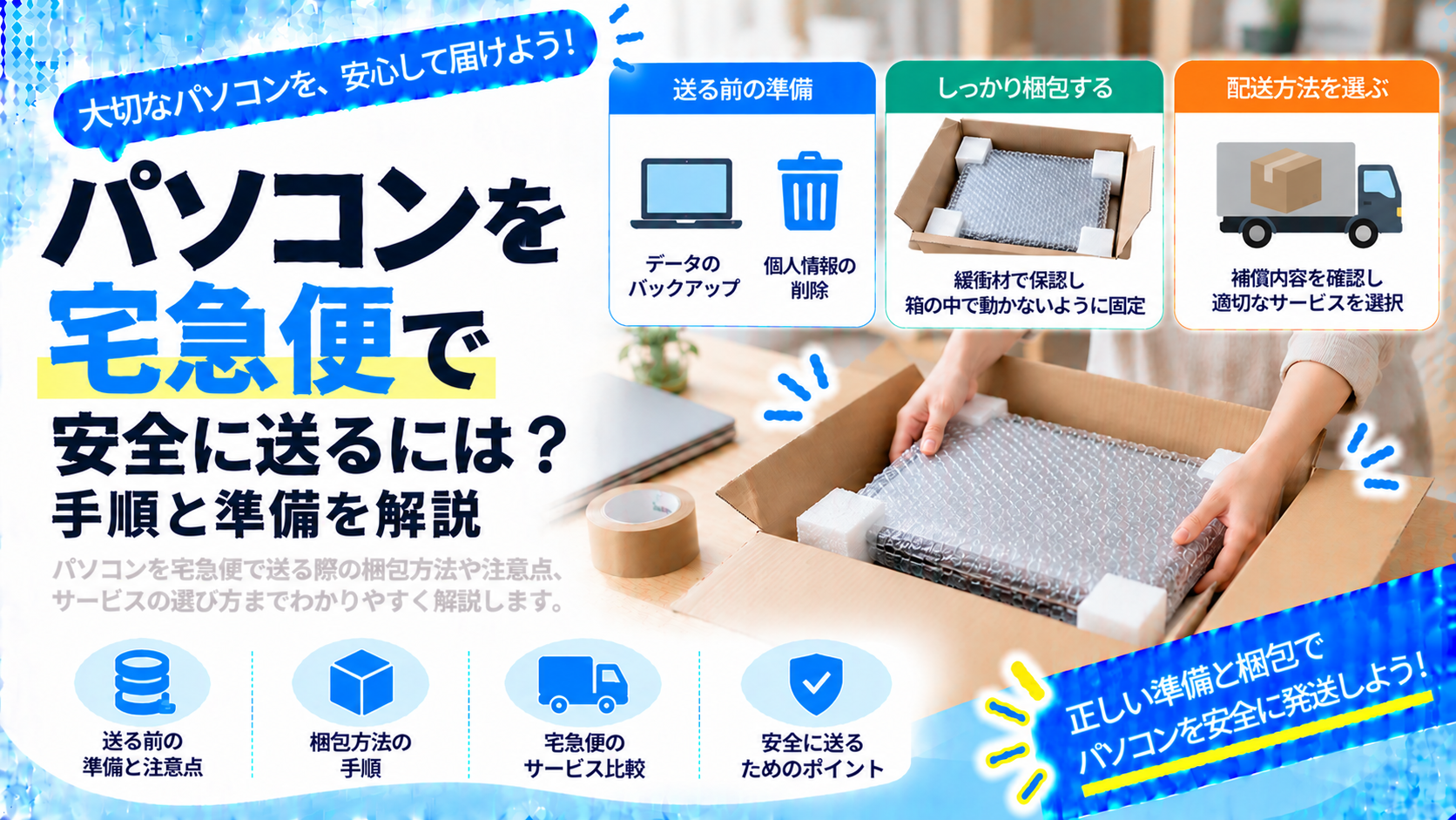 パソコンを宅急便で安全に送るには？手順と準備を解説