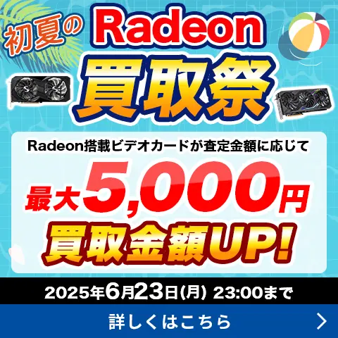初夏のRadeon買取祭