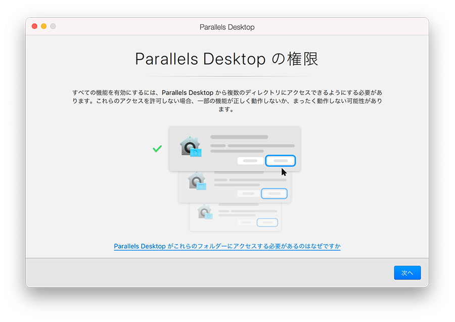 Parallels Desktop（パラレルス デスクトップ）の「Parallels Desktopの権限」が表示されますので確認し「次へ」をクリックします。