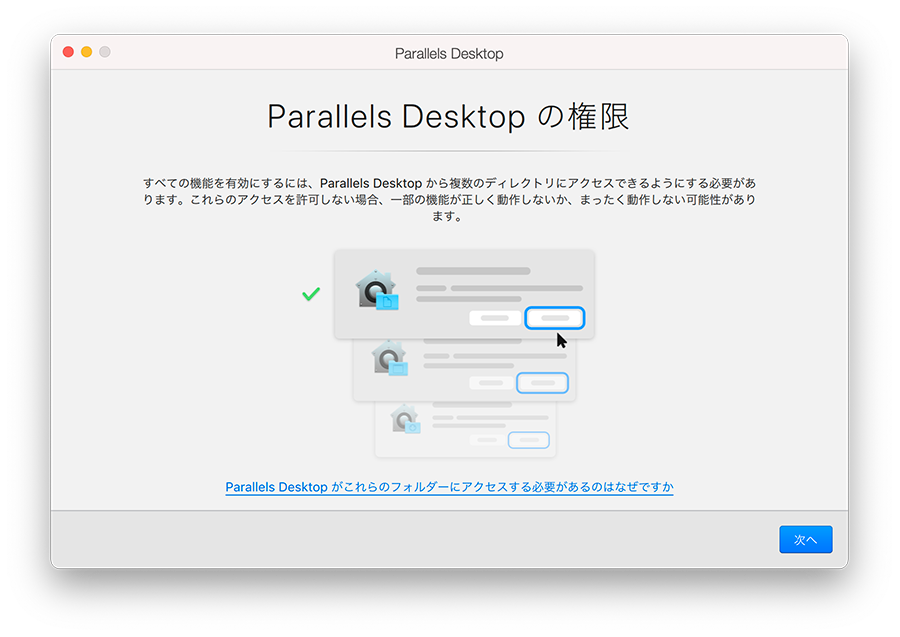 Parallels Desktop（パラレルス デスクトップ）の「Parallels Desktopの権限」が表示されますので確認し「次へ」をクリックします。