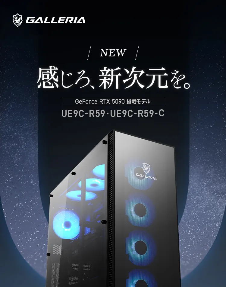 感じろ、新次元を。 GeForce RTX 5090 搭載モデル　UEFC-R59・UEFC-R59-R59-C