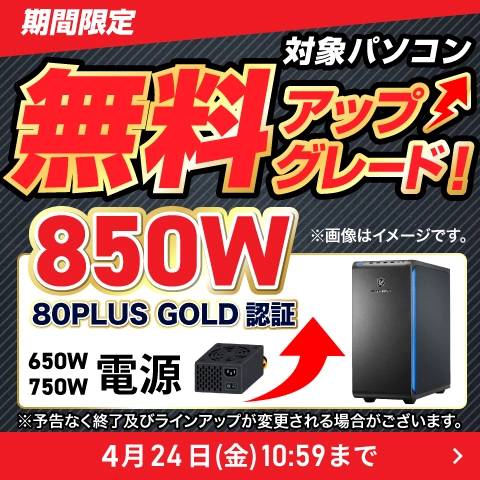 対象パソコン電源無料アップグレード