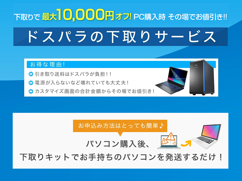 ドスパラのパソコン下取りサービス