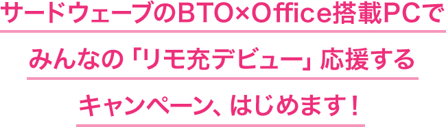 サードウェーブのBTO×Office搭載PCでみんなの「リモ充デビュー」応援するキャンペーン、はじめます！