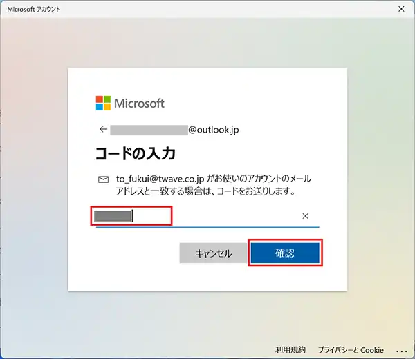 メールアドレス宛に送信されている「コード」を確認し「コードの入力」の項目に入力し「確認」をクリックします。