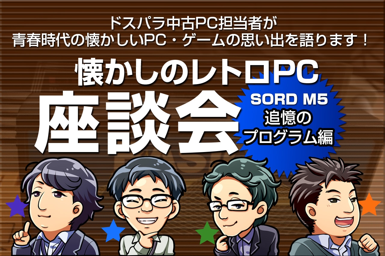 懐かしのレトロPC　座談会　SORD M5　追憶のプログラム編