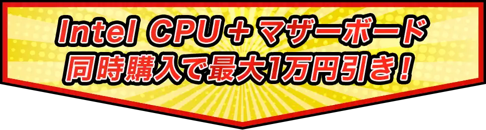 Intel CPU＋マザーボード 同時購入で最大1万円引き！