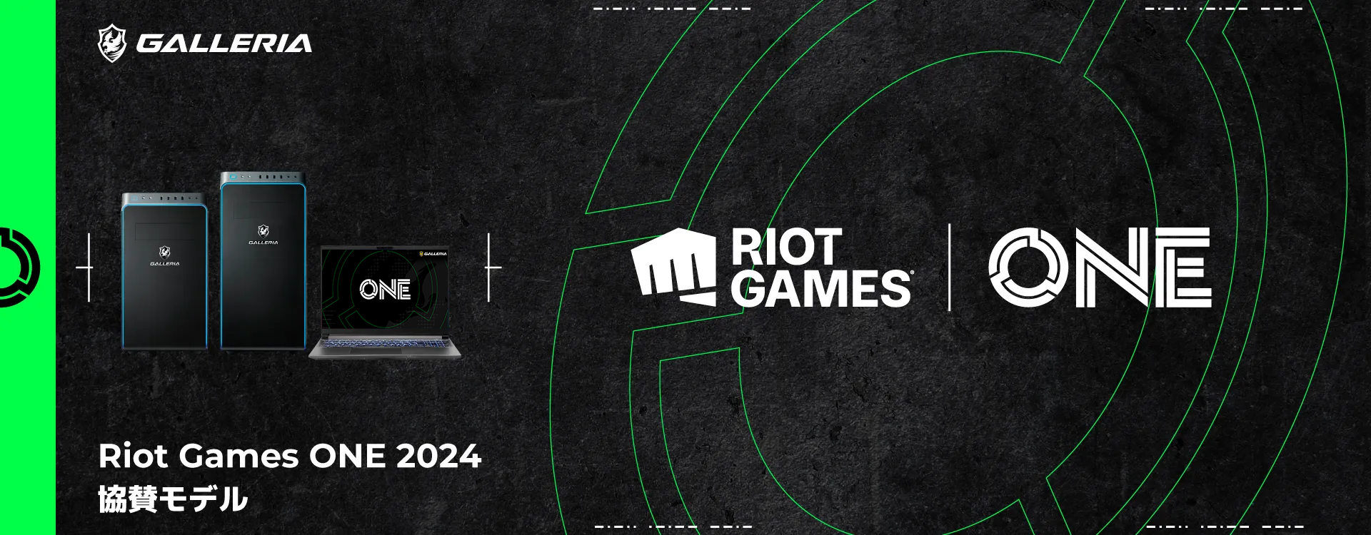 Riot Games ONE 2024 協賛モデル-ゲーミングPC