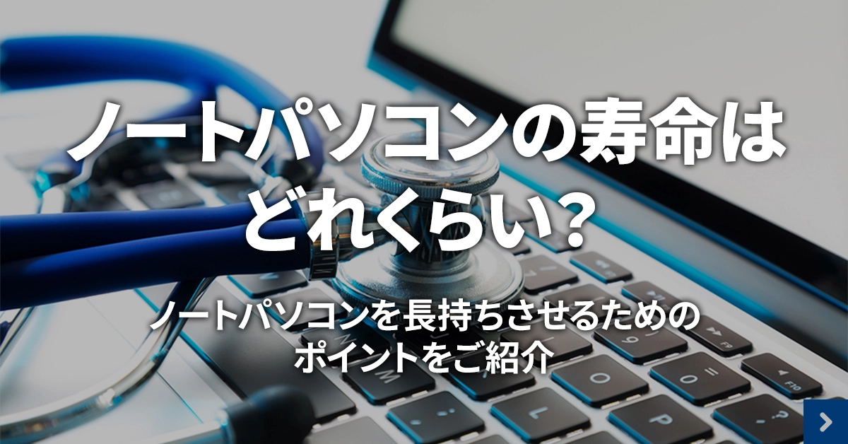 ノートパソコンを延命するためのポイントを紹介