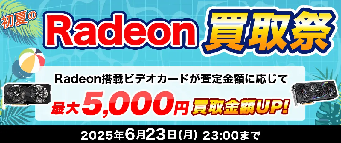 初夏のRadeon買取祭