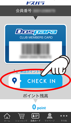 『店舗チェックイン』をタップ!