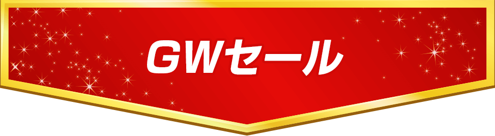 GWセール