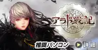 アラド戦記 推奨ゲーミングPC