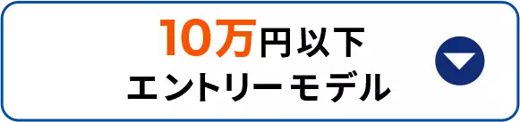 10万円以下 エントリーモデル