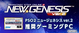 PSO2 ニュージェネシス ver.2 推奨ゲーミングPC