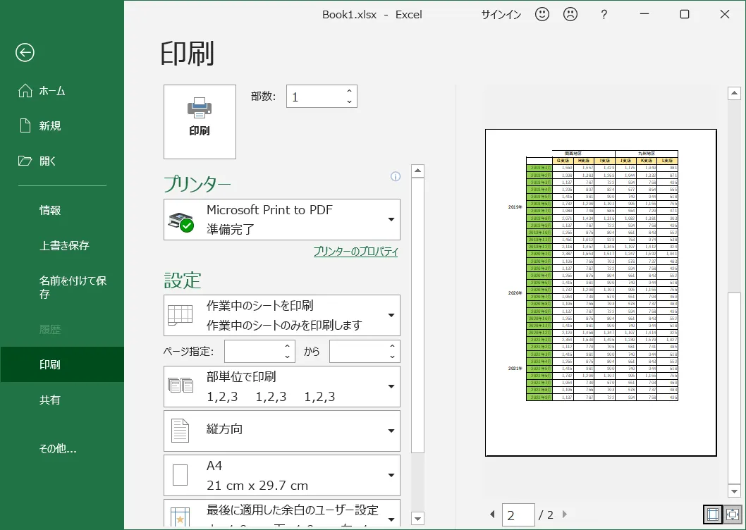 「印刷プレビュー」が表示されますので、2ページ目以降を確認し、問題なければ「印刷」をクリックすればExcel（エクセル）の行を固定して印刷ができます。