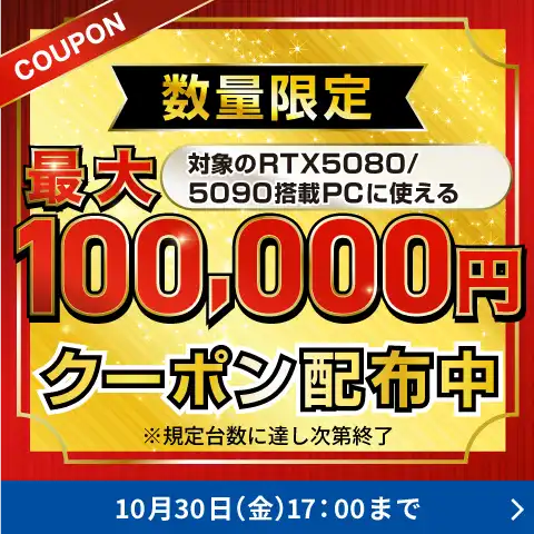 数量限定 対象新品パソコン 最大10万円購入サポート