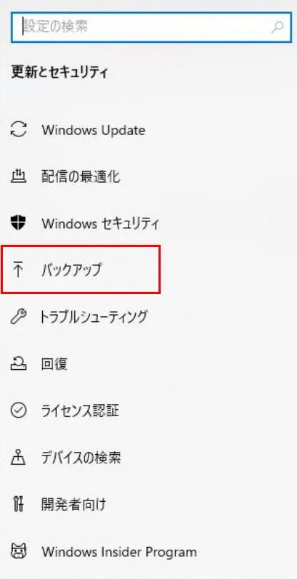 「更新とセキュリティ」が表示され、その中にある「バックアップ」をクリックします。