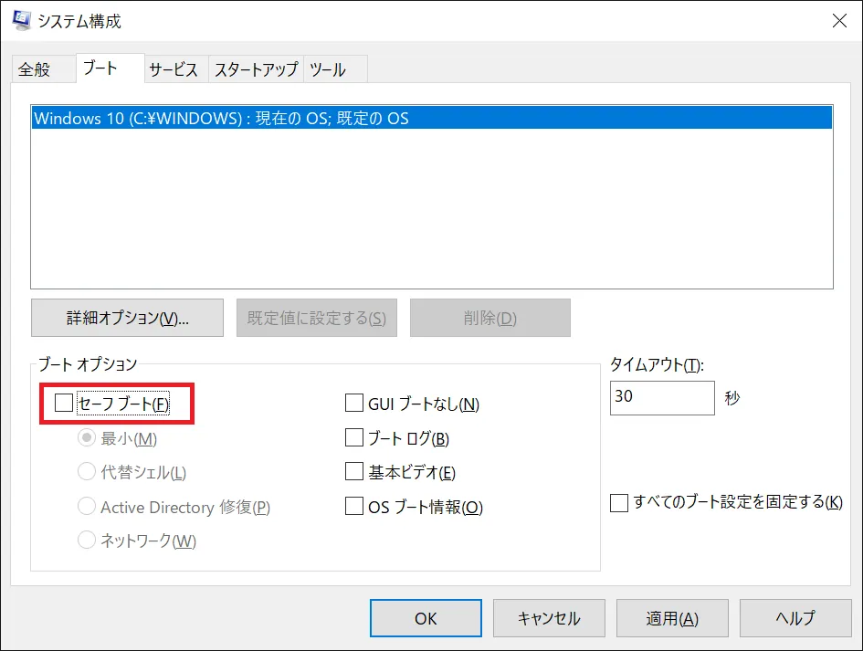 システム構成でセーフモードを起動した場合は、通常のWindows 10の起動に戻す場合、システム構成のウィンドウから解除の手順を実施する必要があります。