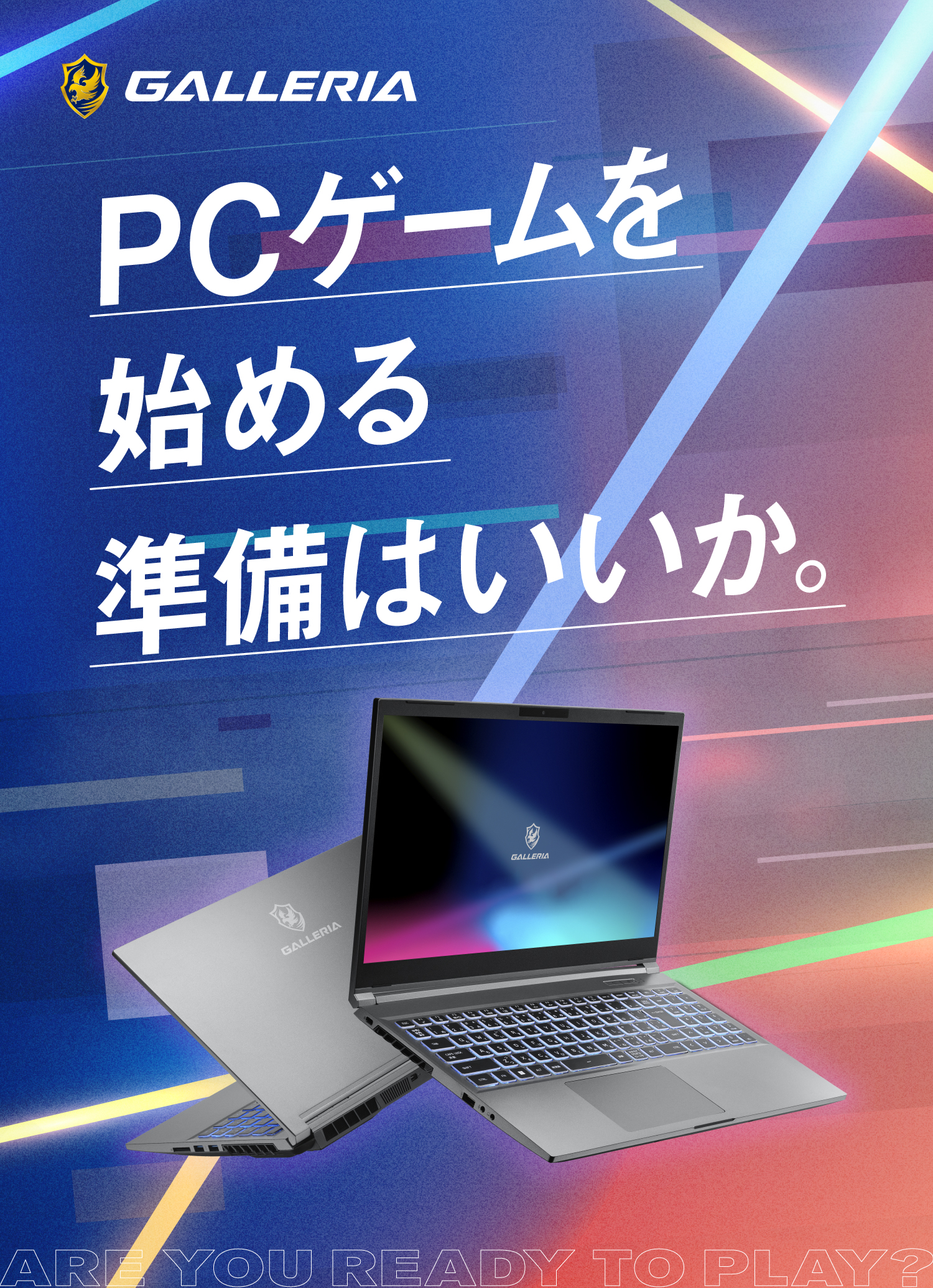 GALLERIA PCゲームを始める準備はいいか。