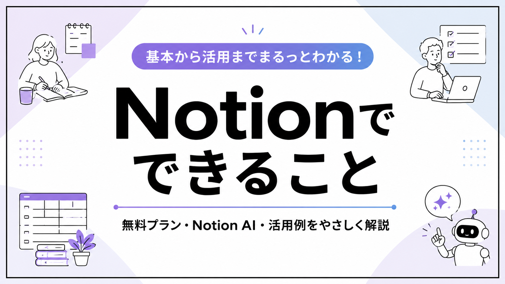 Notionでできることを示した図解