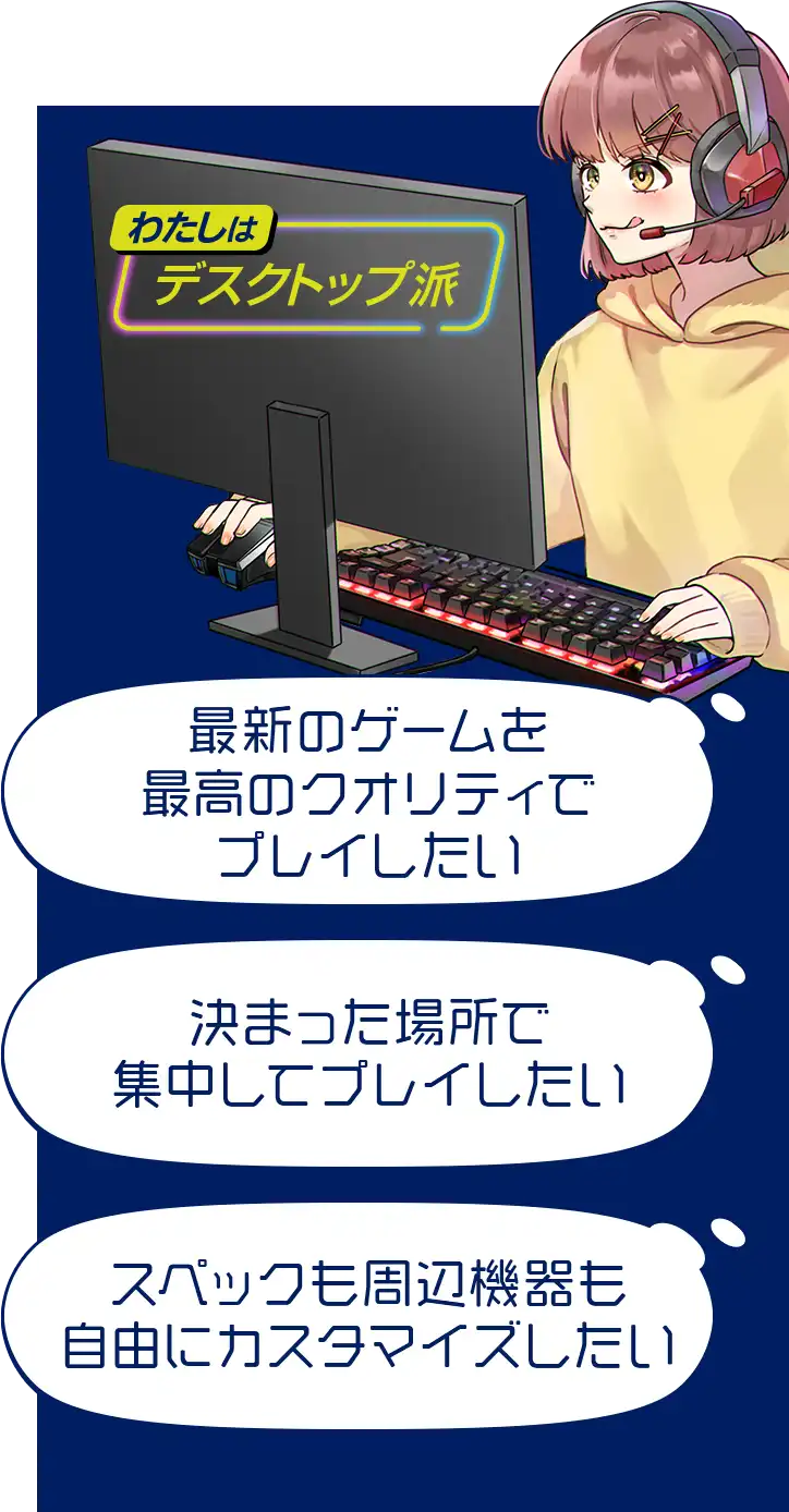 デスクトップ派