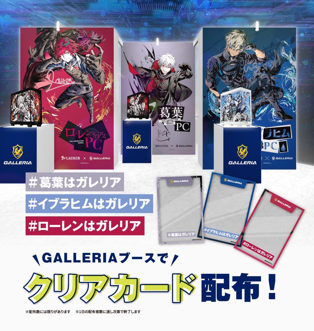 GALLERIAブースでクリアカード配布!