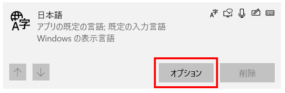 優先する言語に表示されている言語から「日本語」をクリックし、「オプション」をクリックします。