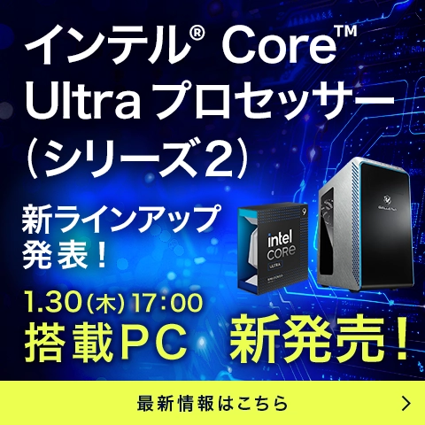 インテル® Core™ Ultra プロセッサー (シリーズ２) 発売！最新情報