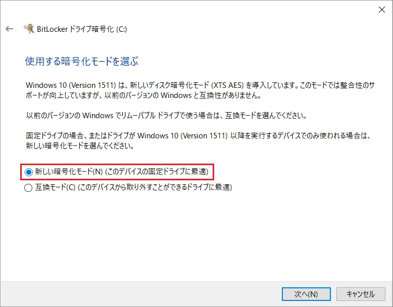 「使用する暗号化モードを選ぶ」の設定