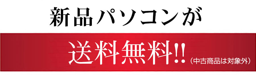 新品商品 送料無料