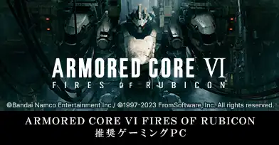 ARMORED CORE VI FIRES OF RUBICON 推奨ゲーミングPC